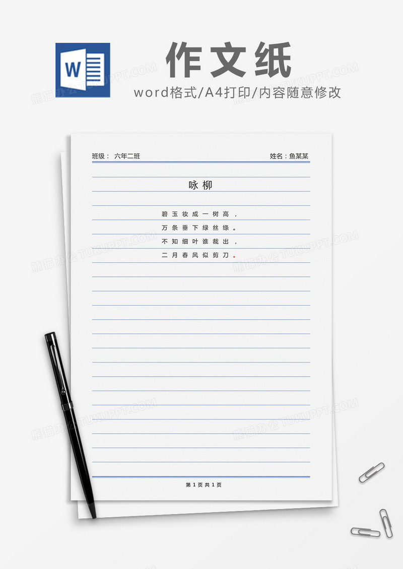 简约条纹作文纸Word模版