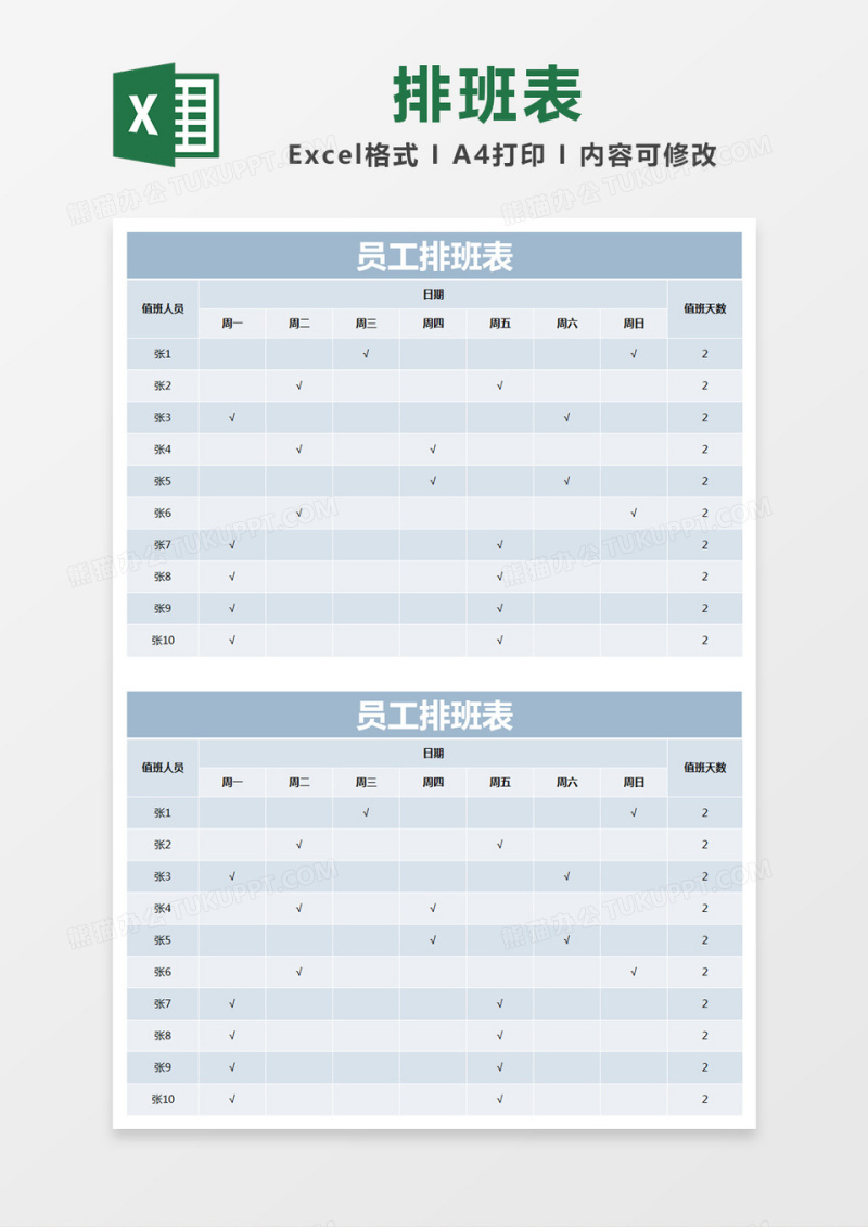 蓝色简约员工排班表excel模版