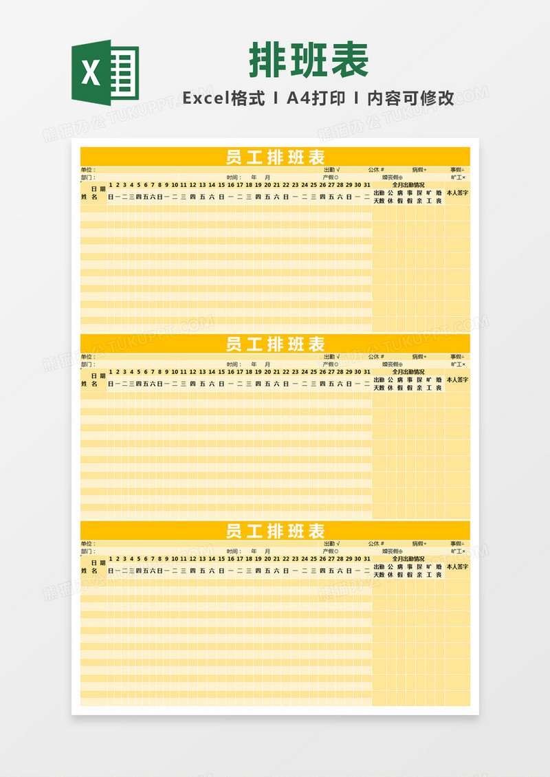 黄色简约员工排班表excel模版