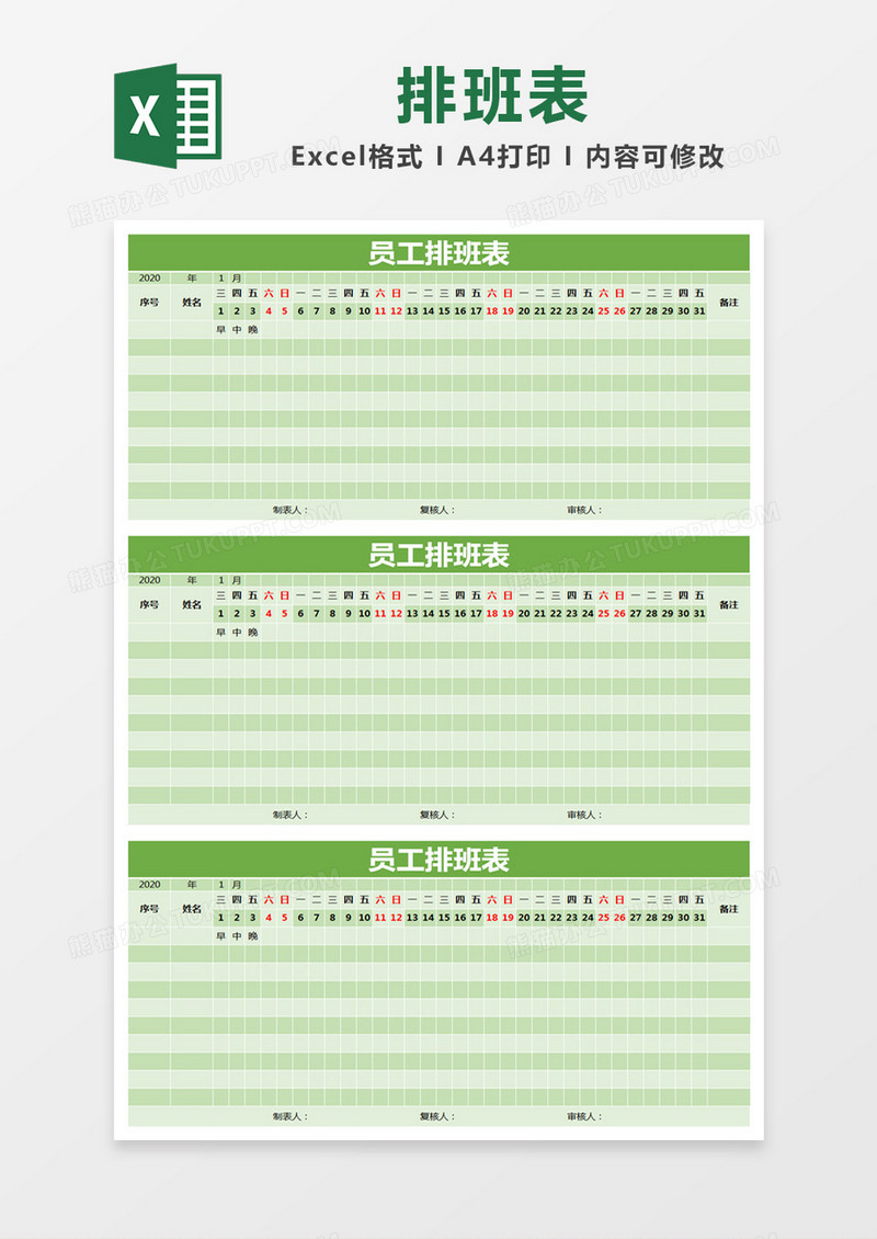 绿色简约员工排班表excel模版