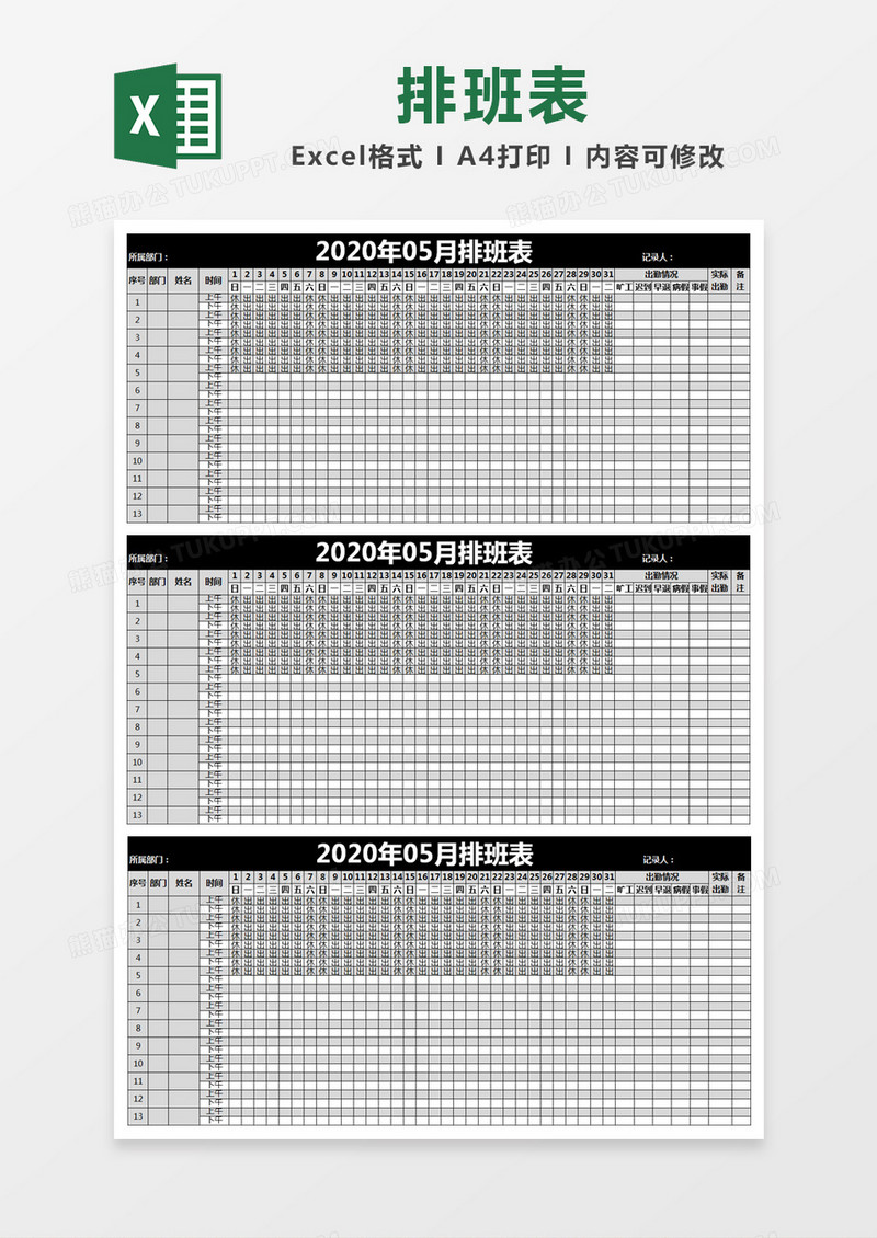 黑色简单排班表excel模版