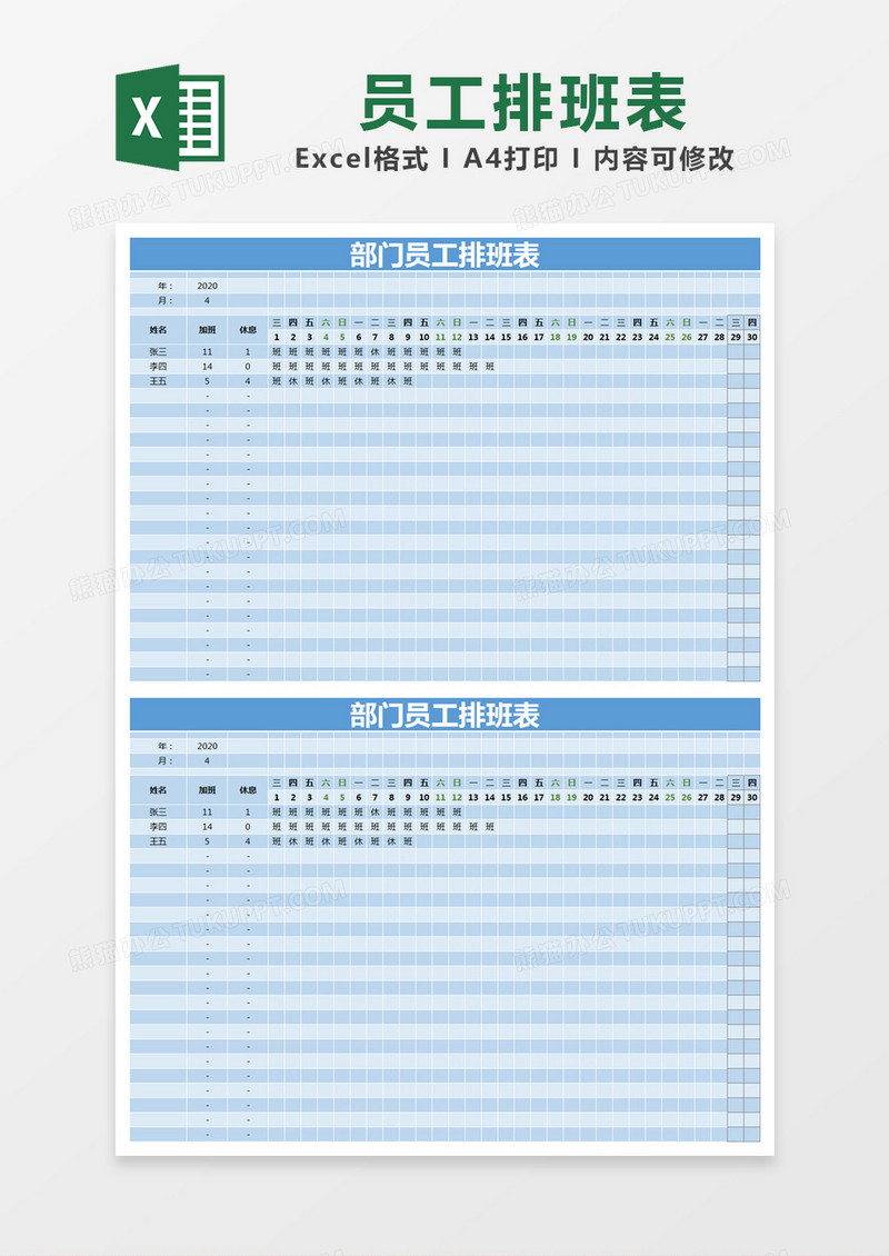 蓝色简约部门员工排班表excel模版