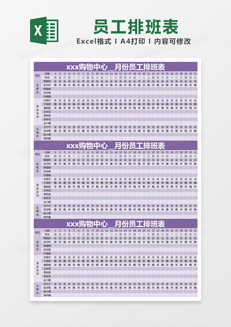 紫色简约员工排班表Excel模版
