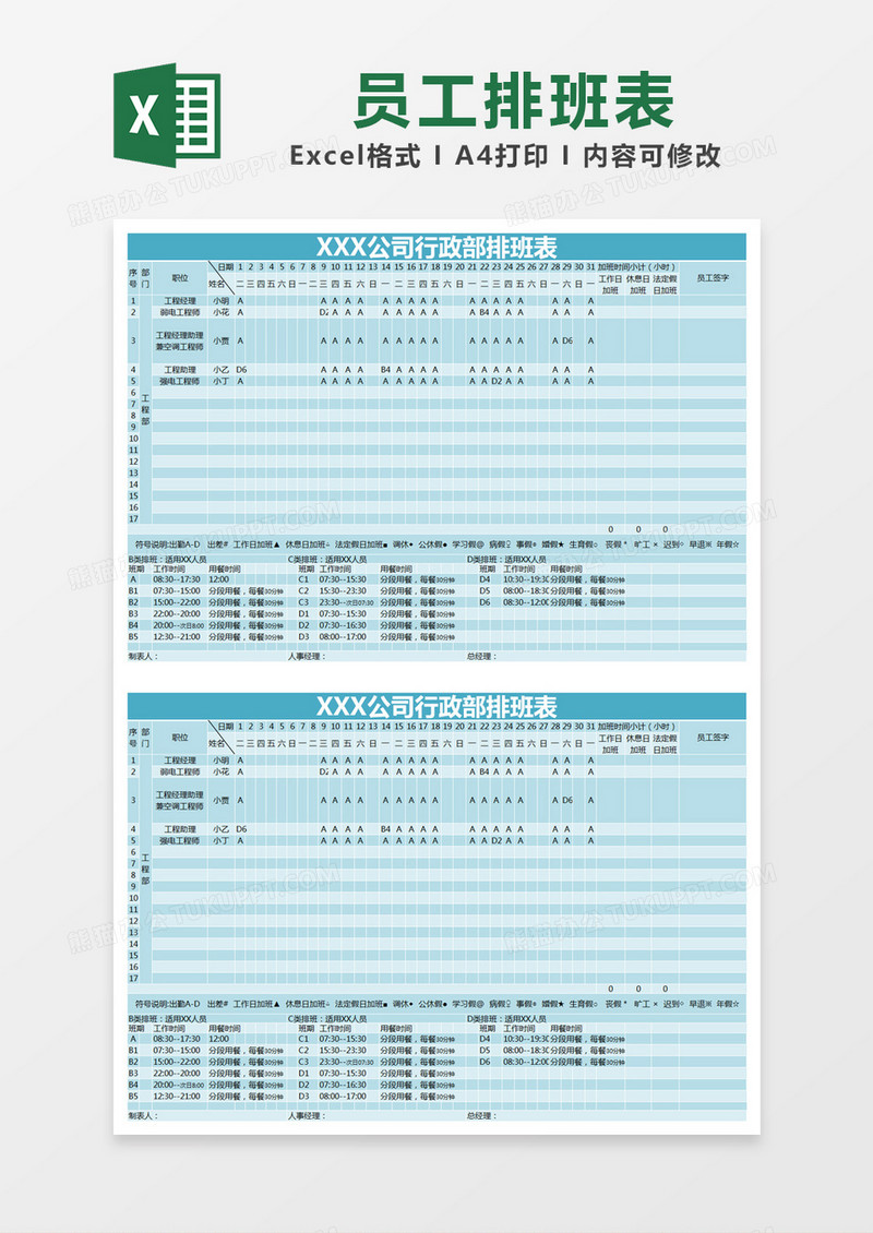 蓝色简约公司行政部排班表excel模版