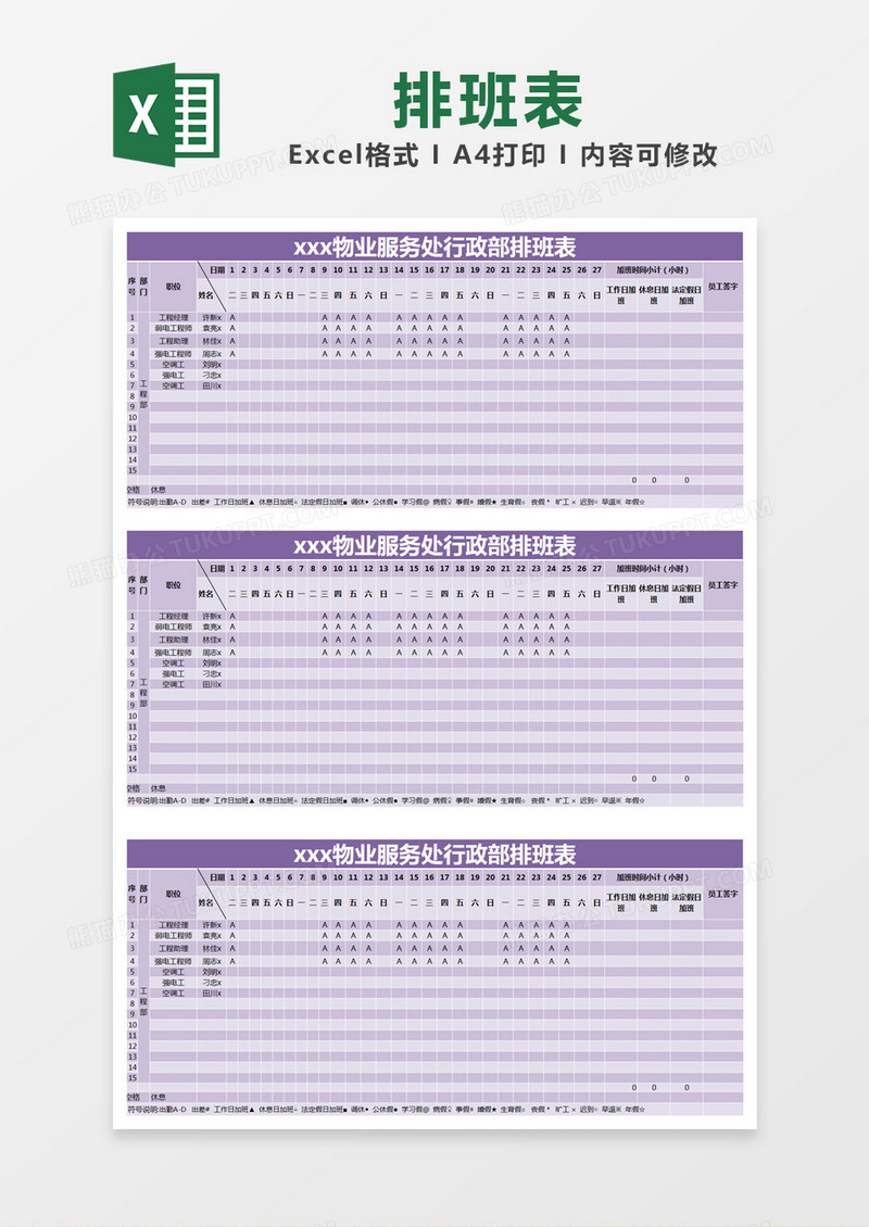 紫色简单物业服务处行政部排班表excel模版