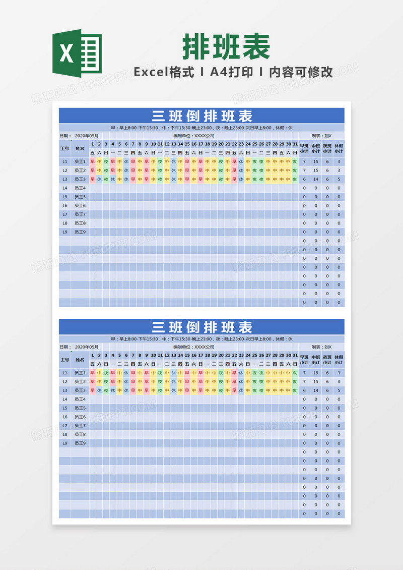 蓝色简约三班倒排班表excel模版