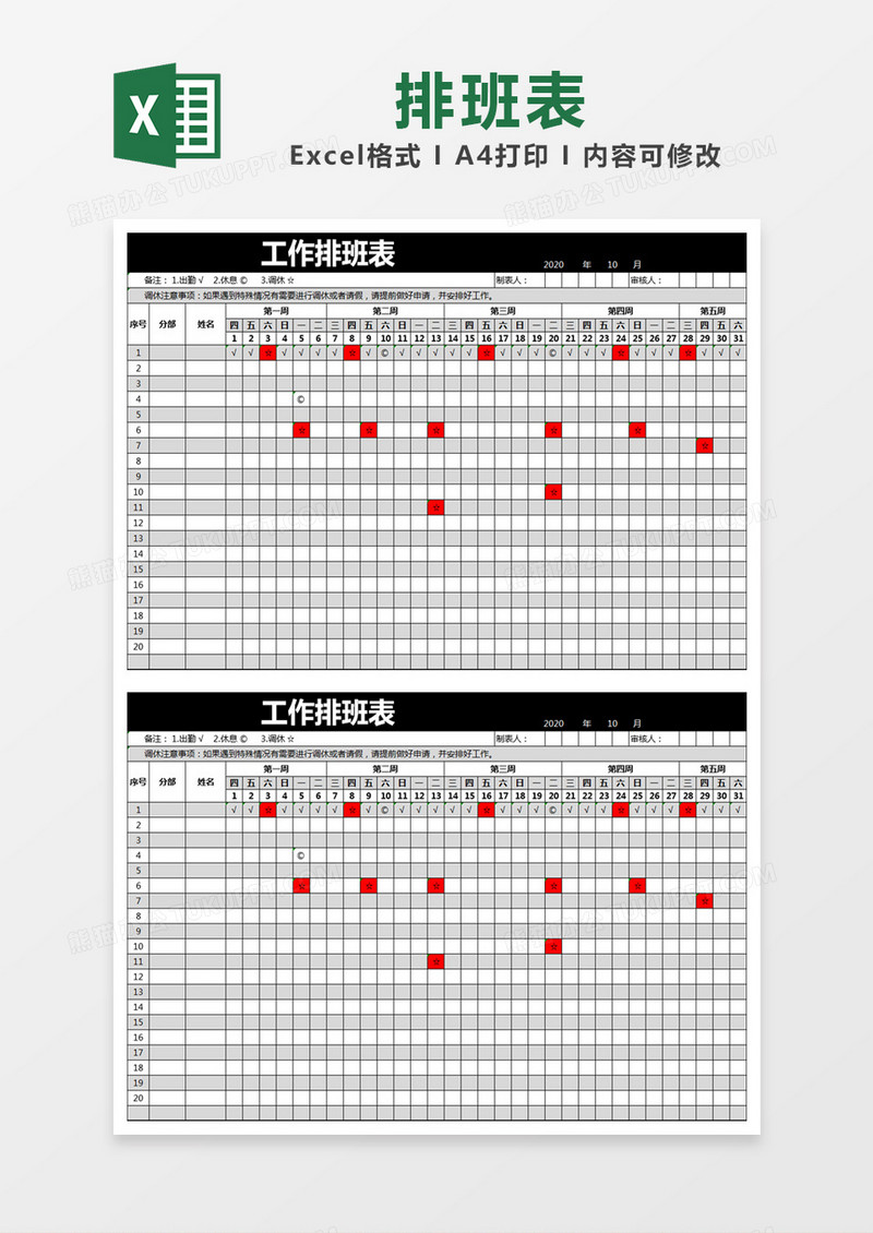 黑色简约工作排班表excel模版