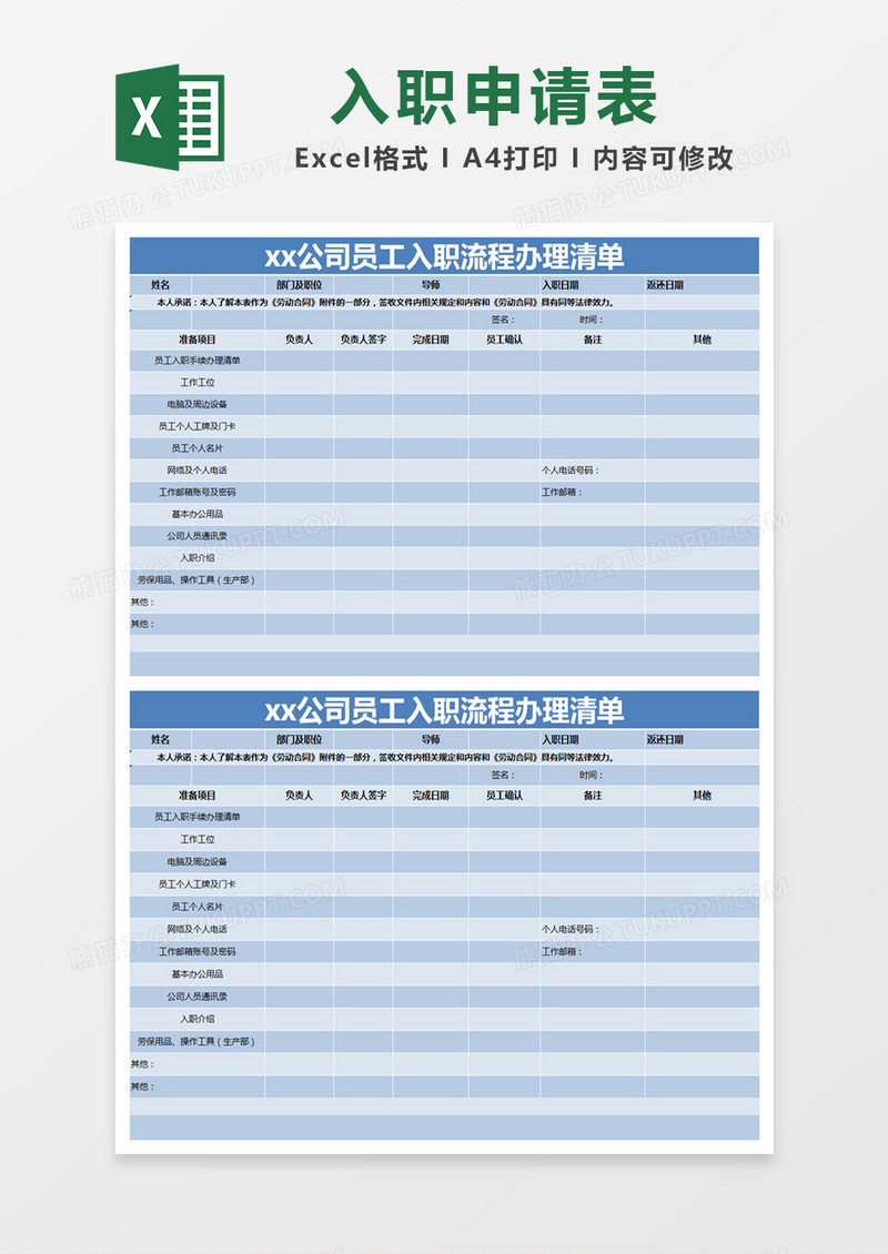 蓝色简约公司员工入职流程办理清单excel模版