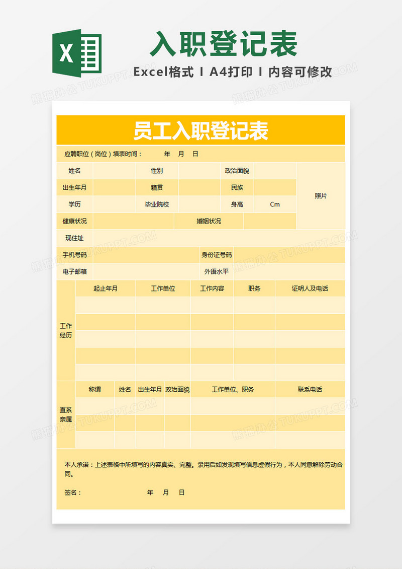 黄色简约员工入职登记表excel模版