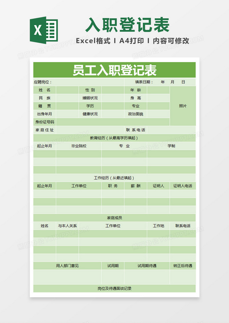 绿色简约员工入职登记表excel模版