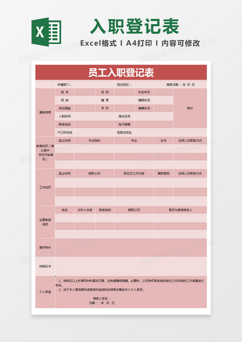 红色简约员工入职登记表excel模版