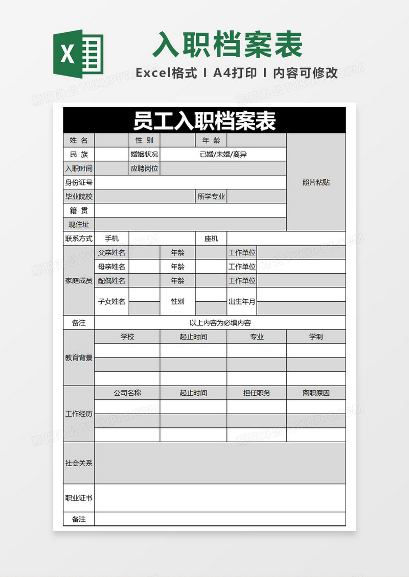 黑色简约员工入职档案表excel模版