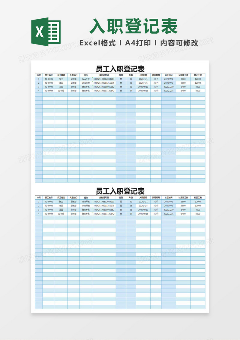 蓝色简约员工入职登记表excel模版