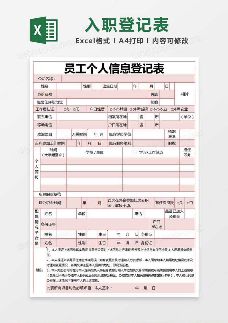 红色简约员工个人信息登记表excel模版