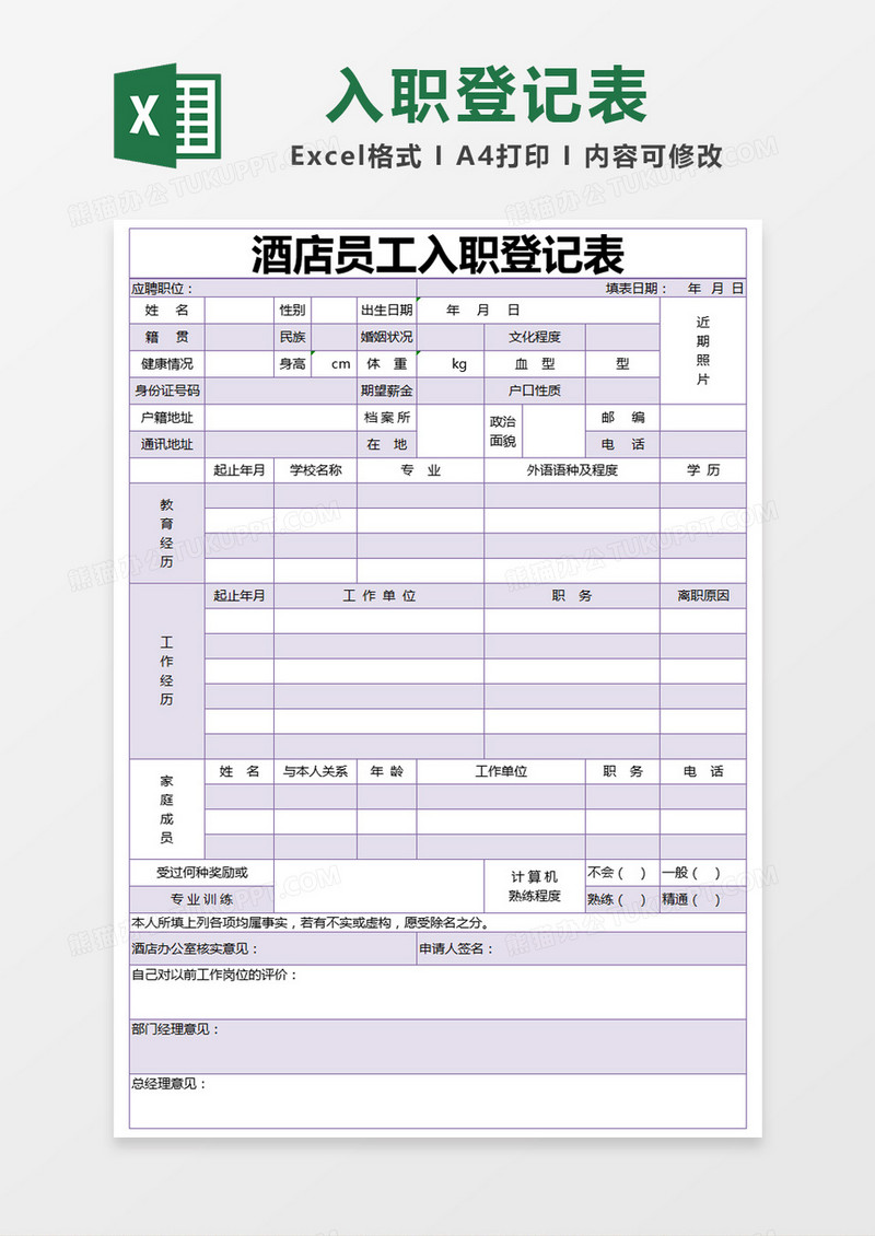 紫色简约酒店员工入职登记表excel模版