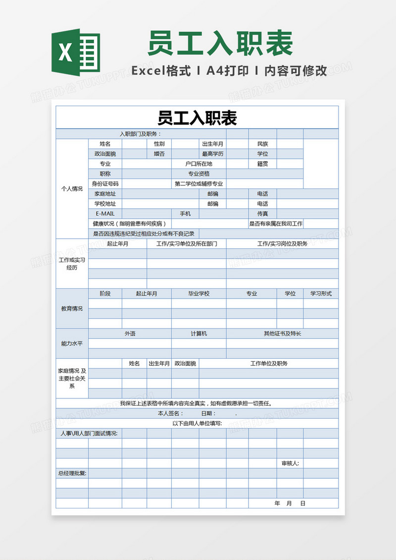 蓝色简约员工入职表excel模版