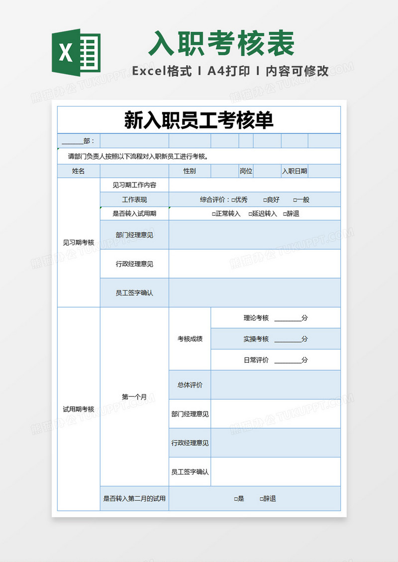 蓝色简约新入职员工考核单excel模版