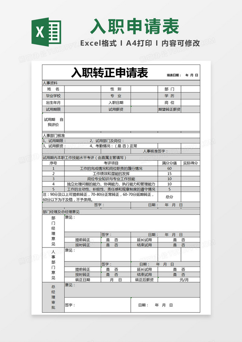 黑色简约入职转正申请表excel模板