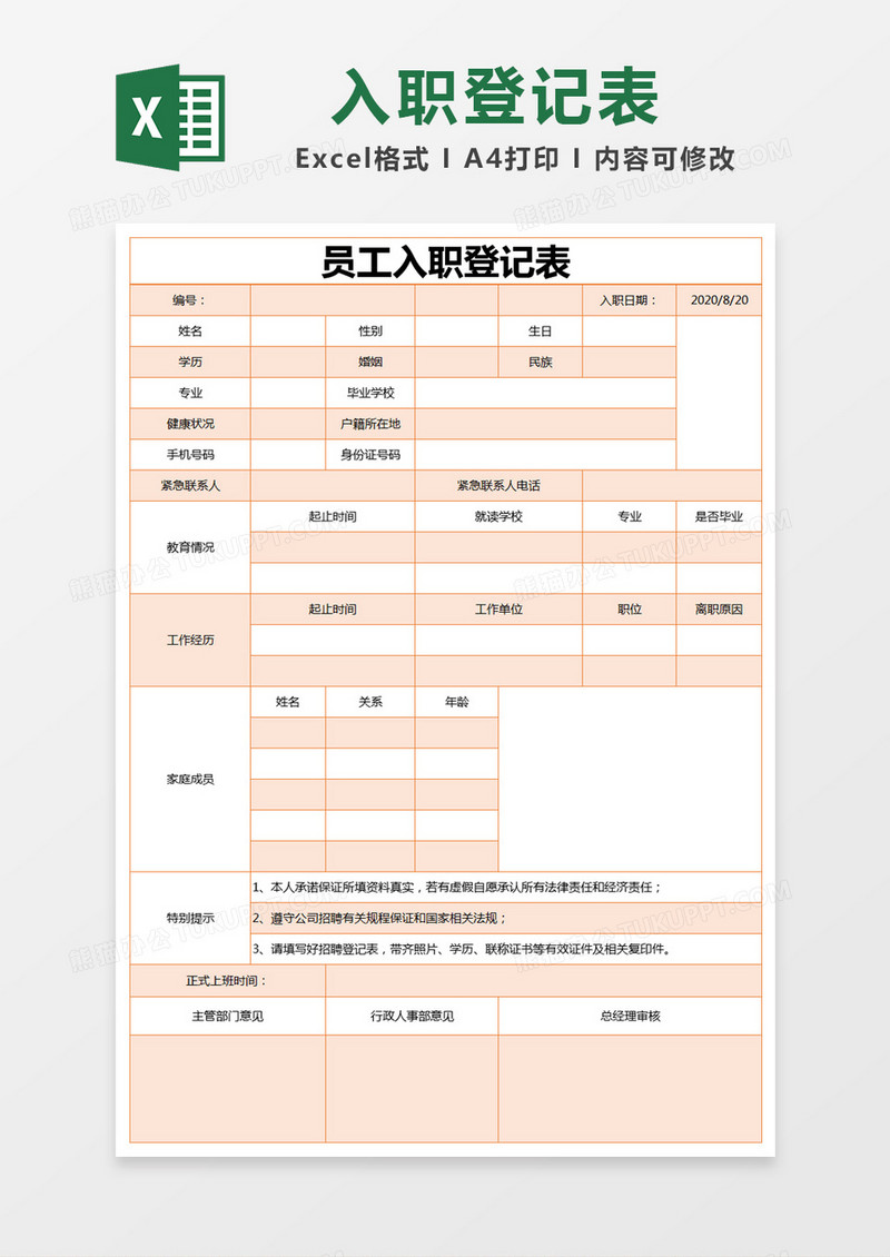 橙色简约员工入职登记表excel模版