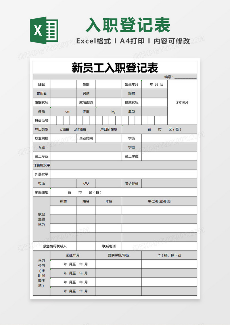 黑色简约新员工入职登记表excelMV