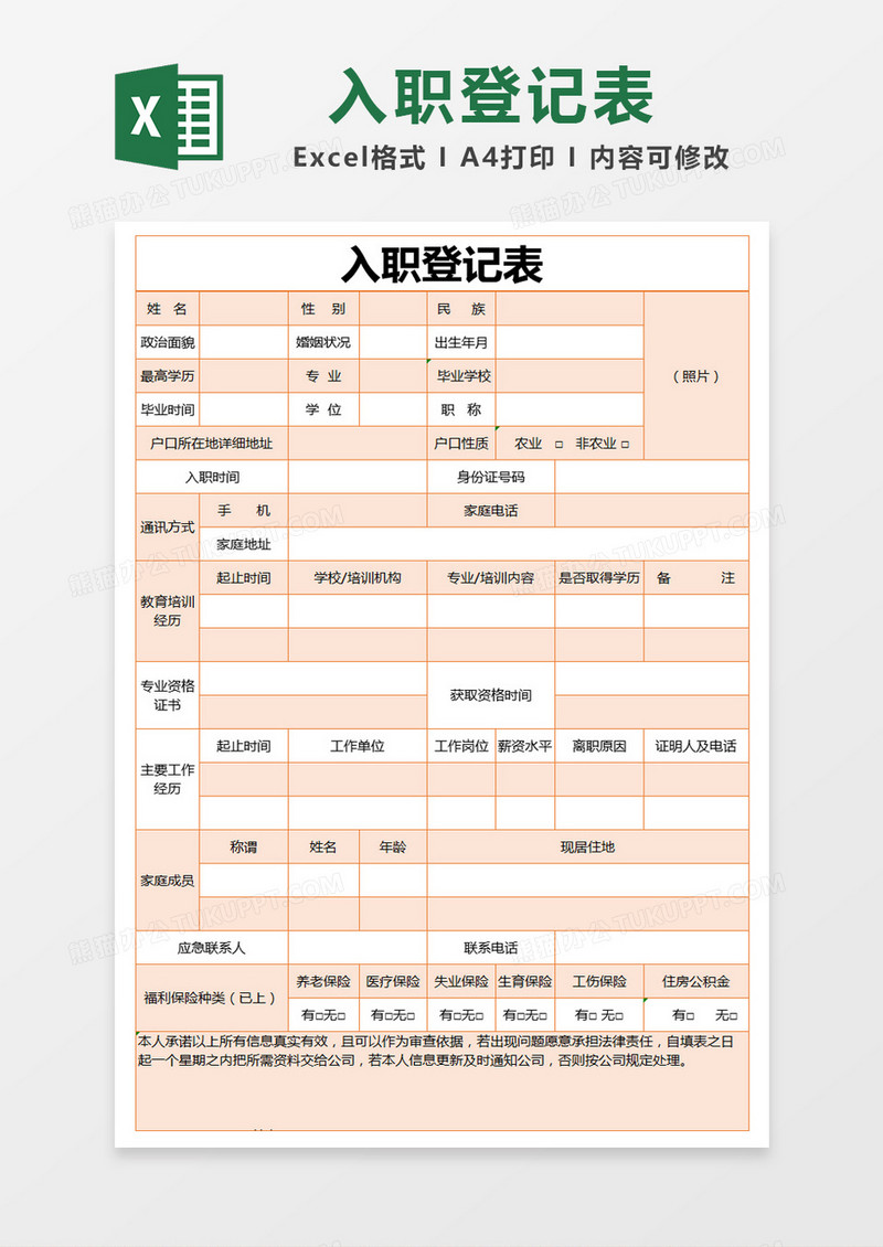 橙色简约入职登记表excel模版