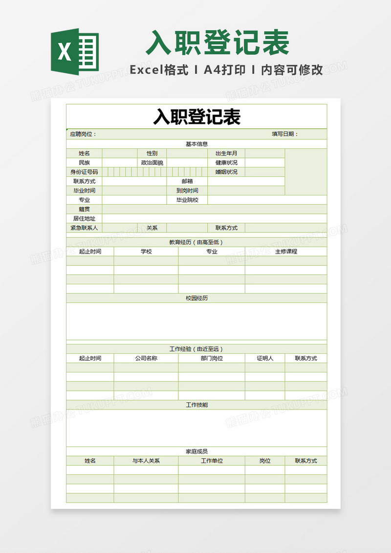 绿色简约入职登记表excel模版