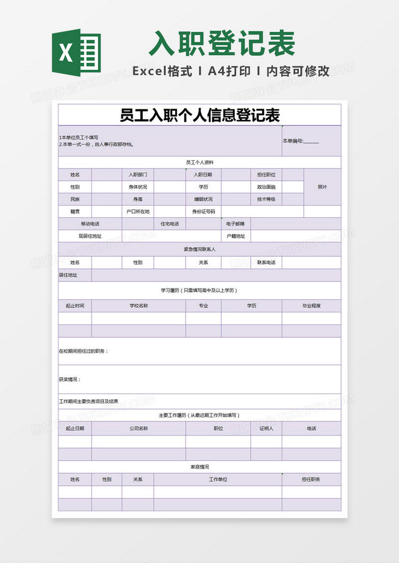 紫色简约员工入职个人信息登记表excel模版