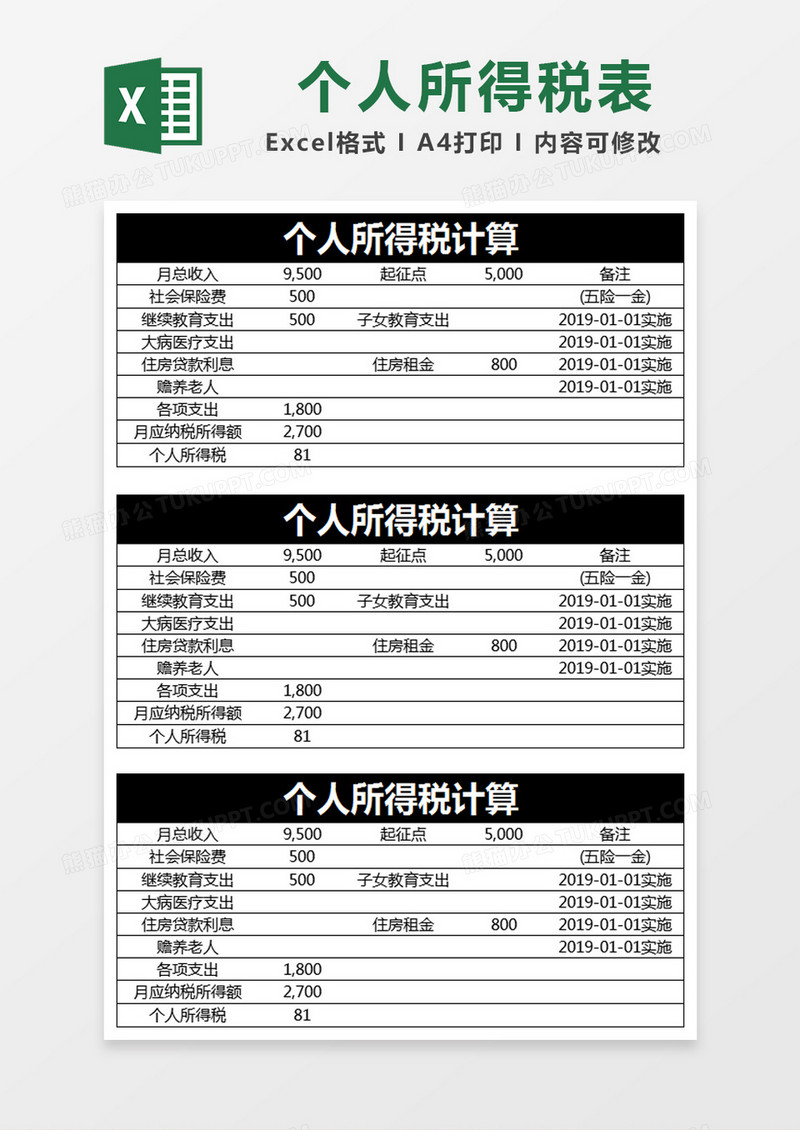 黑色简约个人所得税税率表excel模版