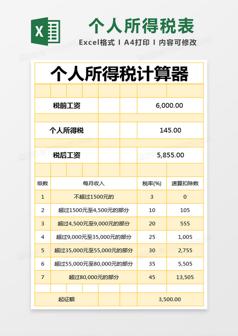 黄色简约个人所得税计算器excel模版