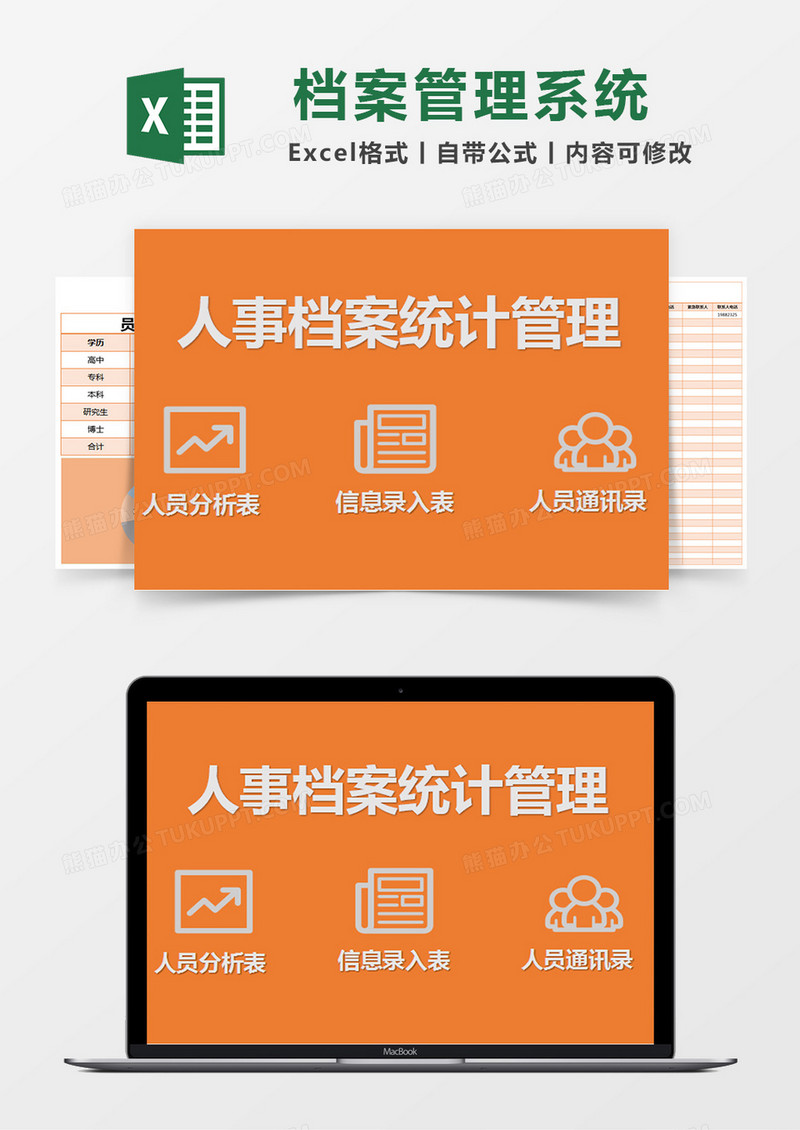 橙色简约人事档案统计管理excel模版
