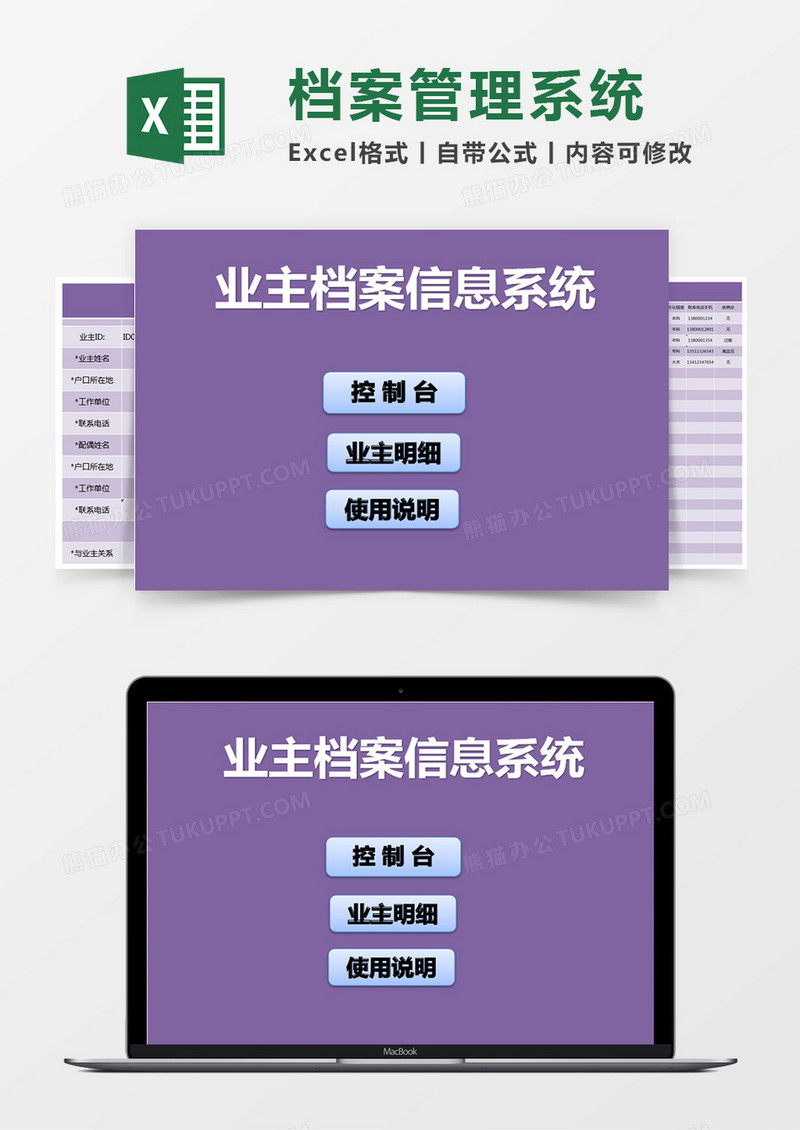 紫色简约业主档案信息系统excel模版