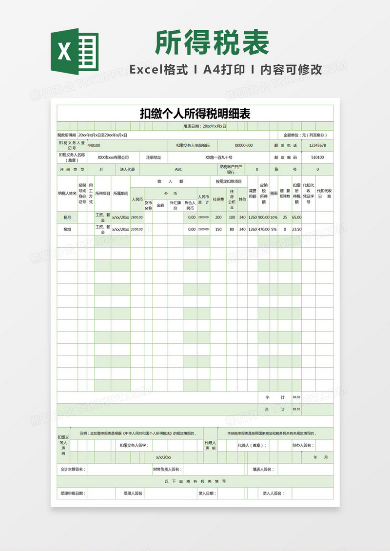 绿色简约扣缴个人所得税明细表excel模版