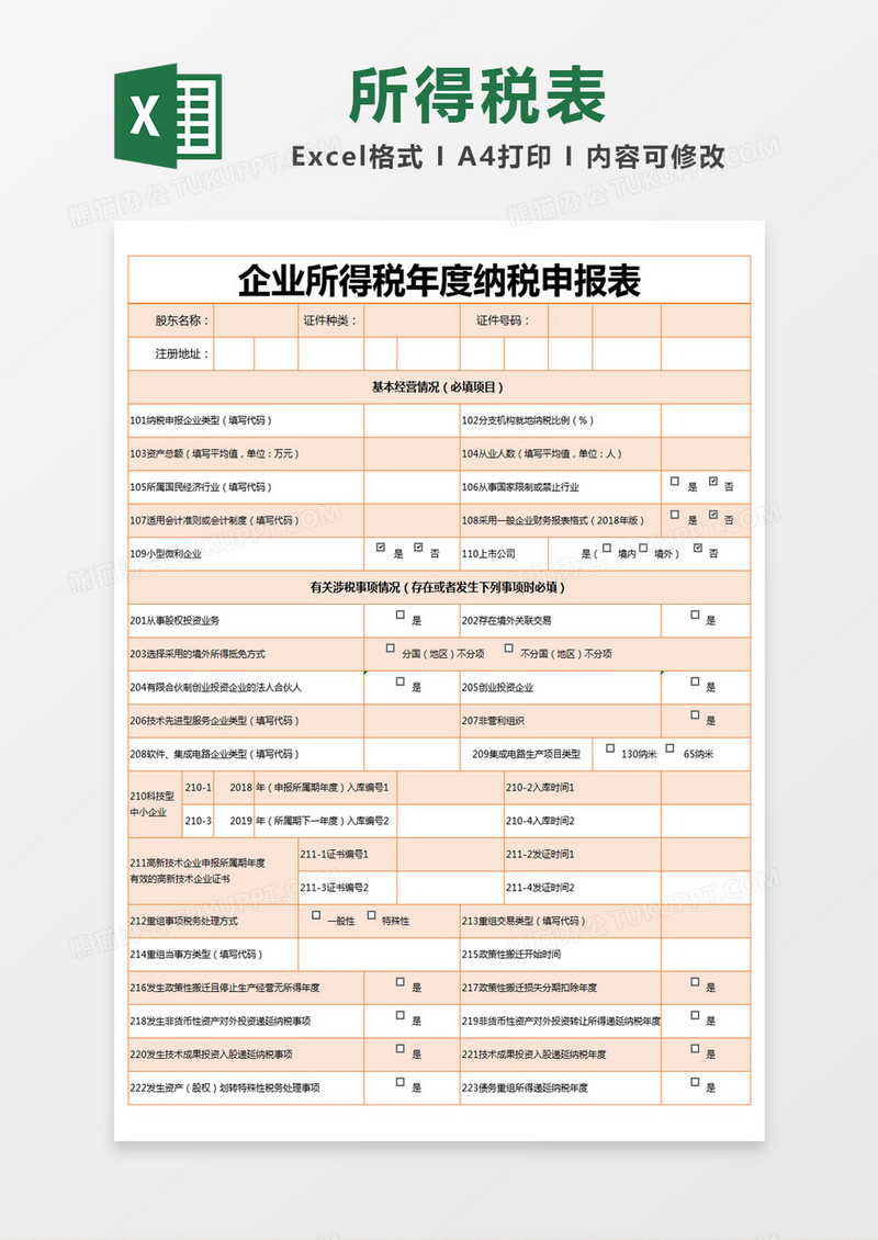 橙色简约企业所得税年度纳税申报表excel模版