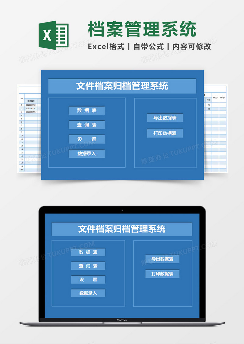 蓝色简约文件档案归档管理系统excel模版