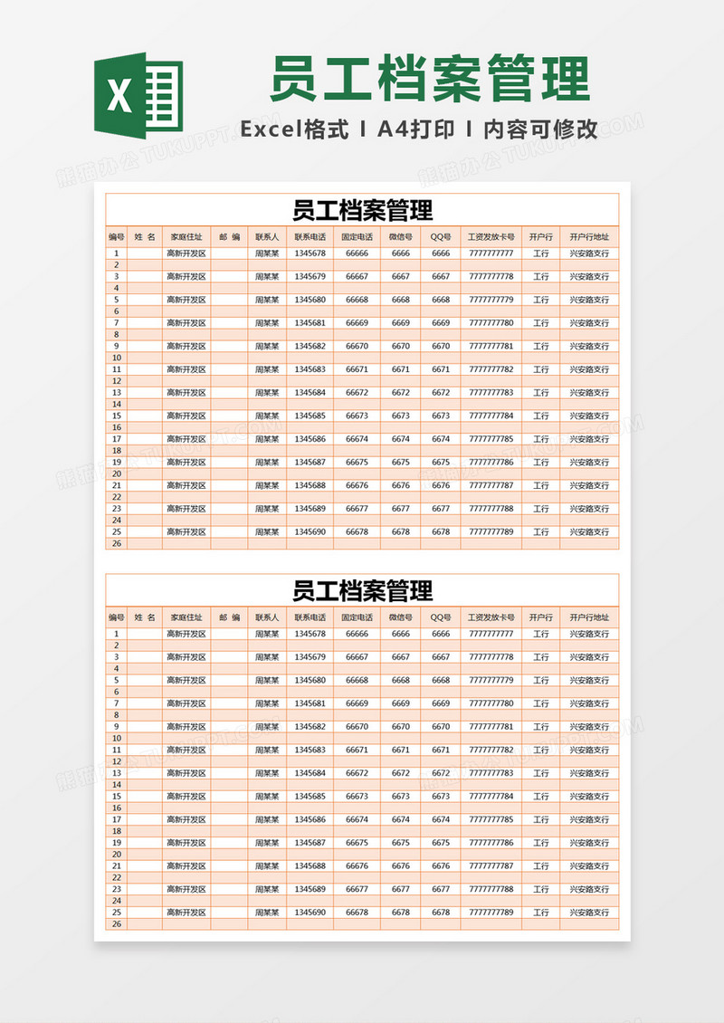 橙色简约员工档案管理excel模版