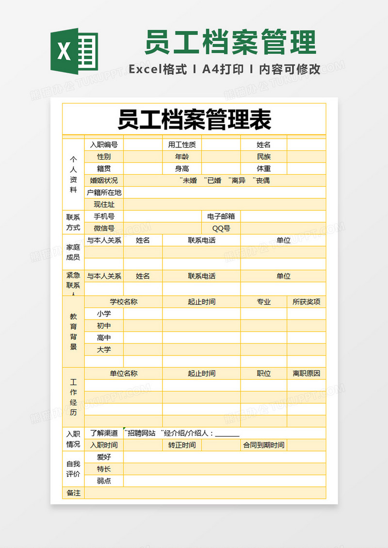 黄色简约员工档案管理表excel模版