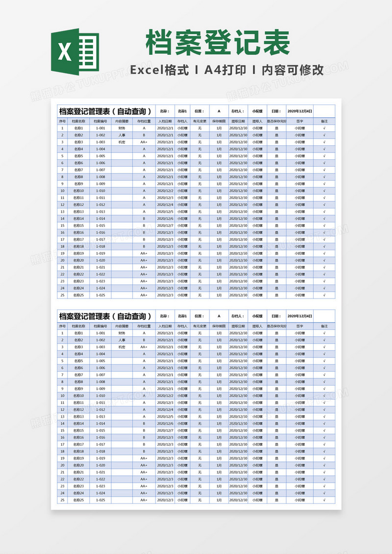 蓝色简约档案登记管理表excel模版