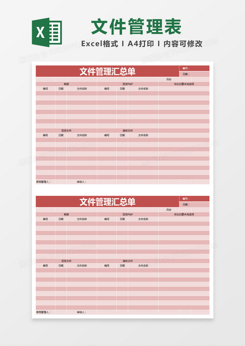 红色简约文件管理汇总单excel模版