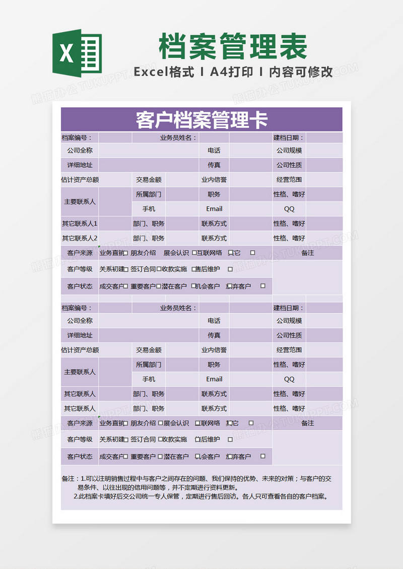 紫色简约客户档案管理卡excel模版