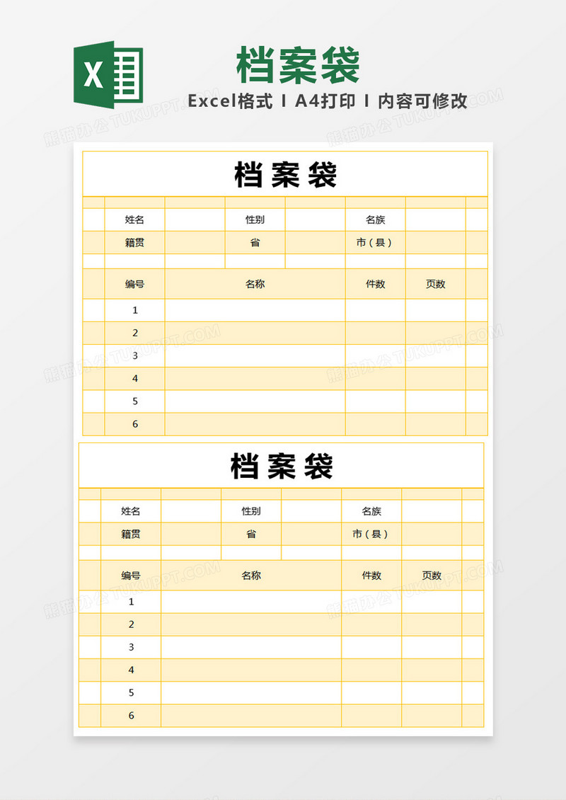 黄色简约档案袋excel模版