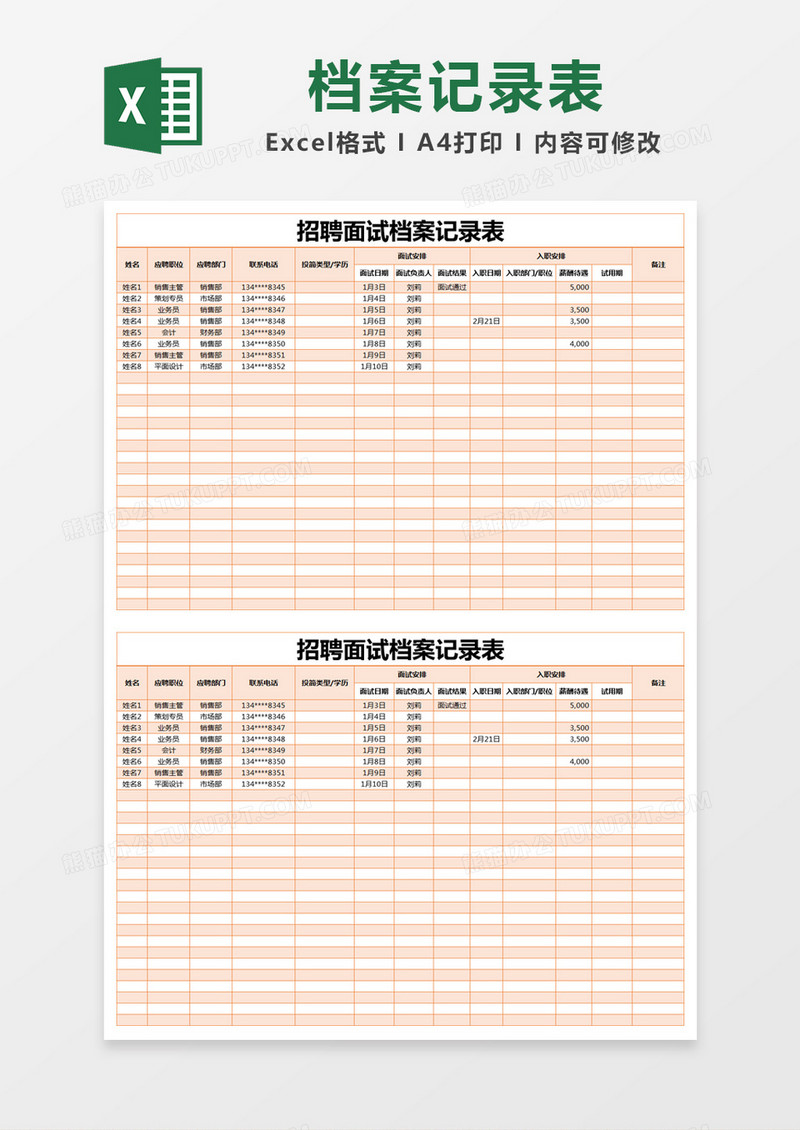 橙色简约招聘面试档案记录表excel模版
