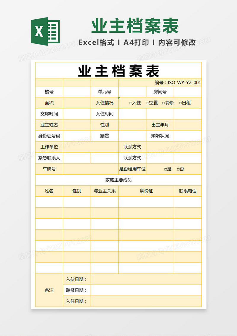 橙色简约业主档案表excel模版