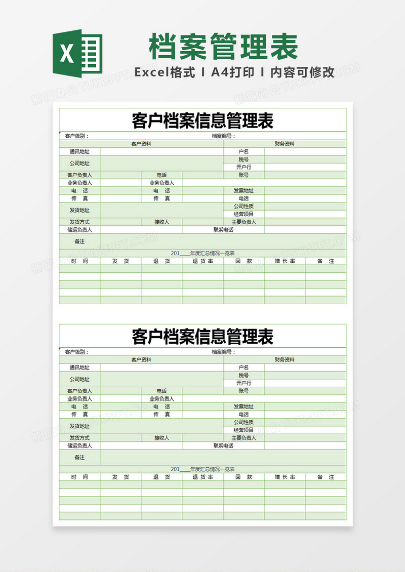 绿色简约客户档案信息管理表excel模版