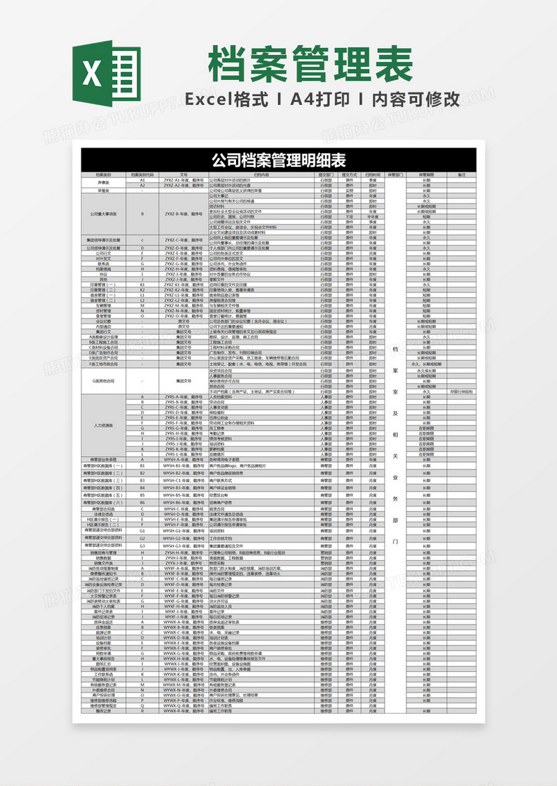 黑色简约公司档案管理明细表excel模版