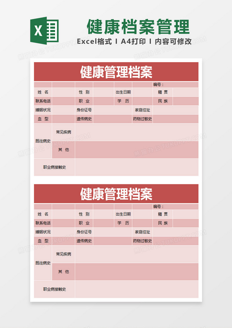 红色简约健康管理档案excel模版