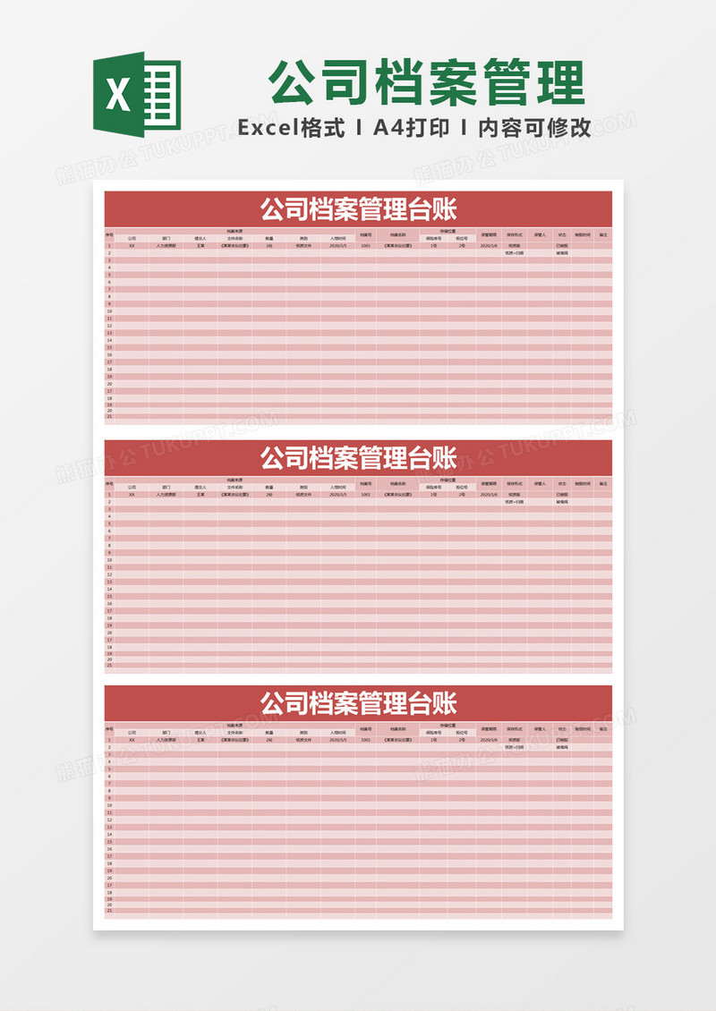 红色简约公司档案管理台账excel模版