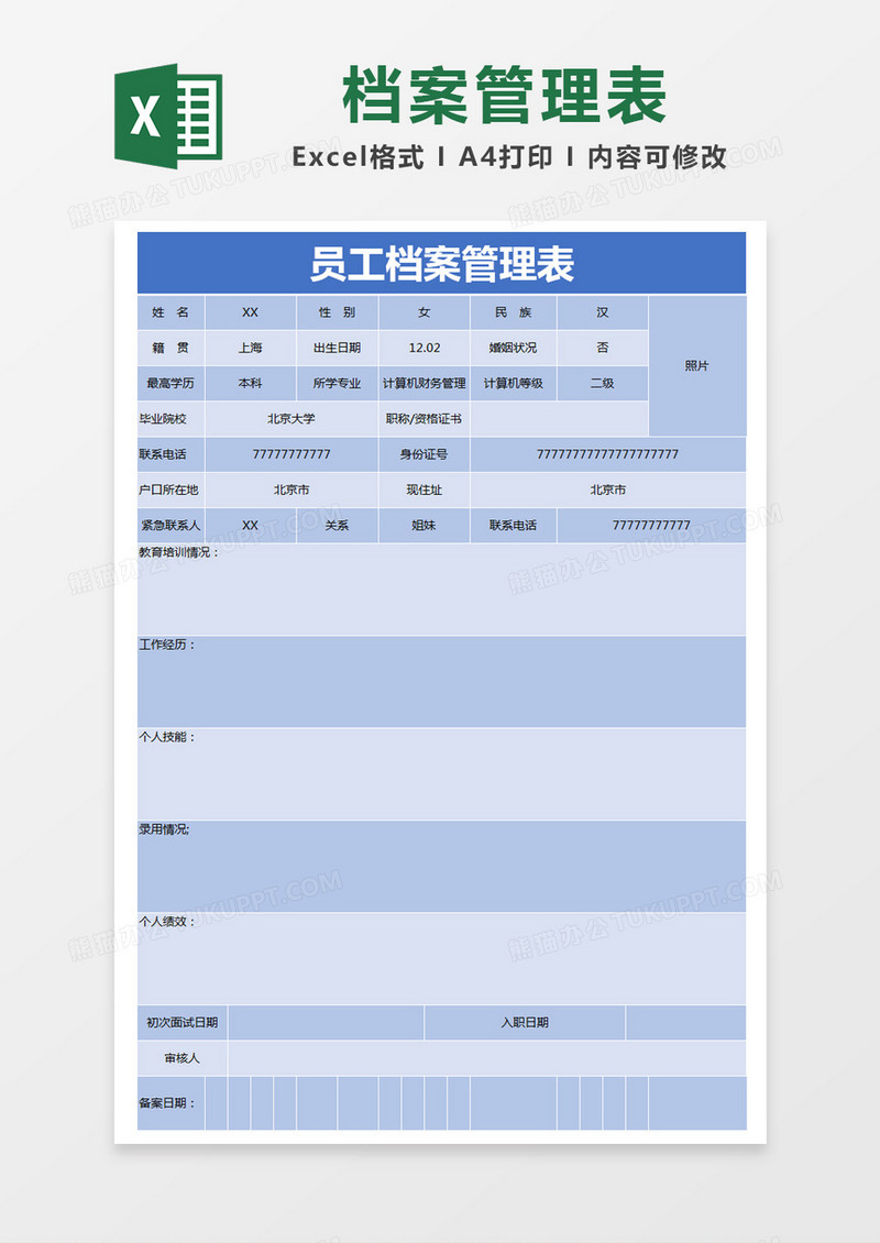 蓝色简约员工档案管理表excel模版