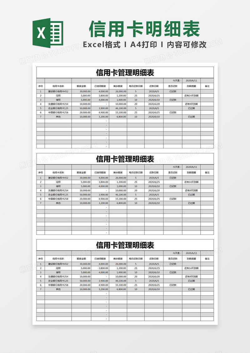 黑色简约信用卡管理明细表excel模版