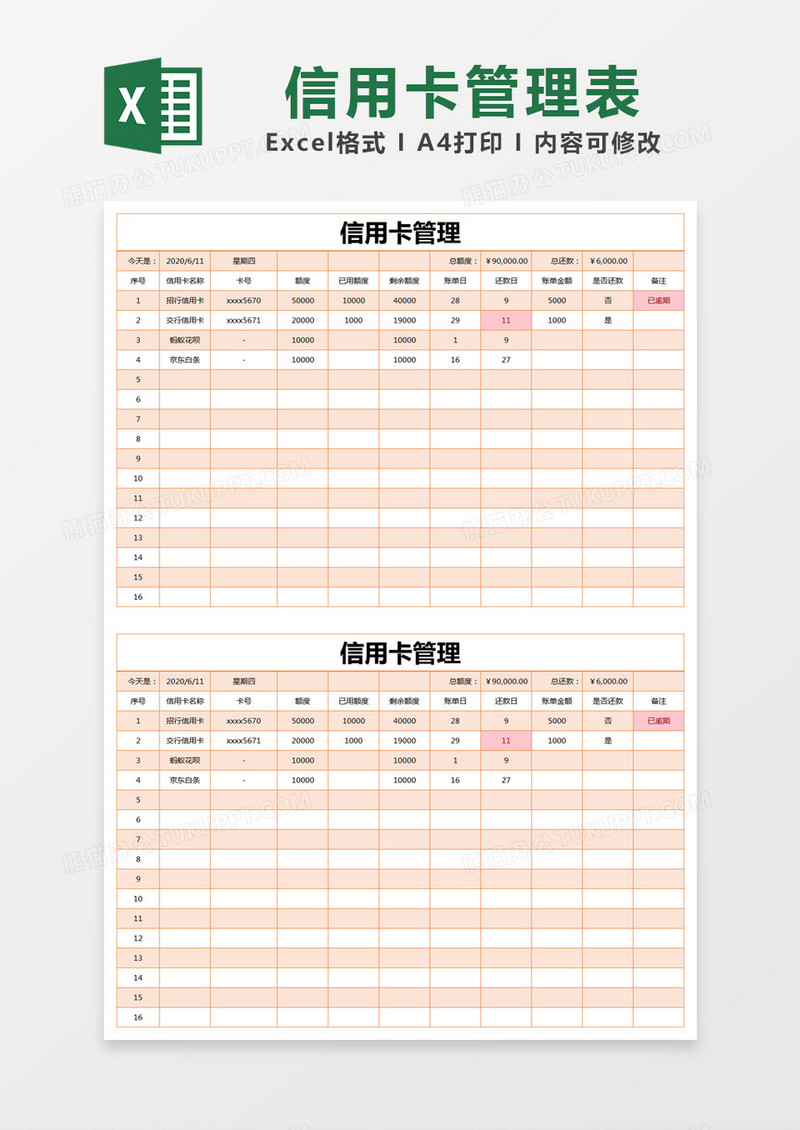 橙色简约信用卡管理表excel模版