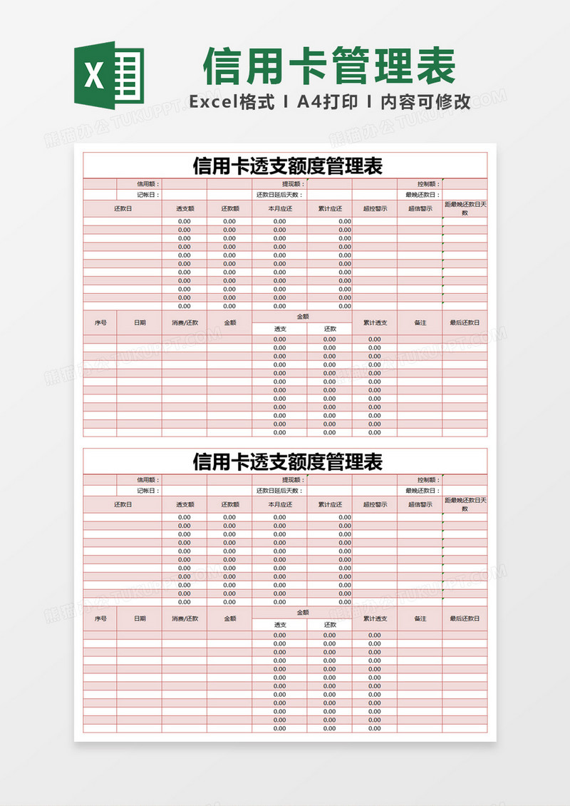 红色简约信用卡透支额度管理表excel模版